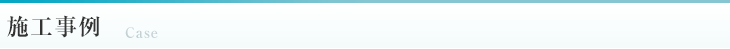 施工事例
