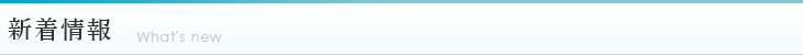 新着情報